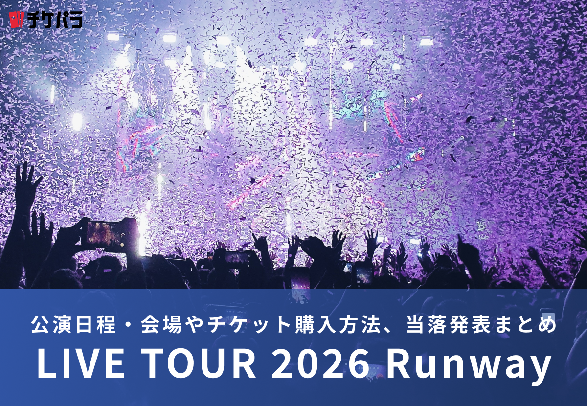Aぇ! groupライブ2026｜公演日程・会場やチケット購入方法、当落発表まとめ
