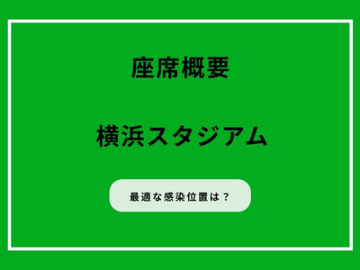 横浜スタジアム座席ガイド