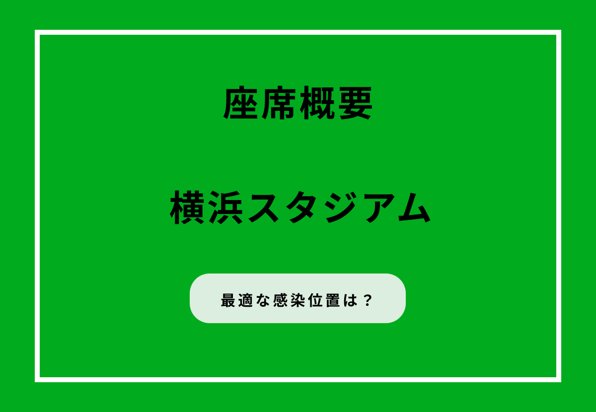 横浜スタジアム座席ガイド