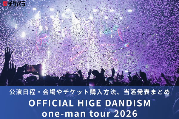 Official髭男dismライブ2026｜公演日程・会場やチケット購入方法、当落発表まとめ