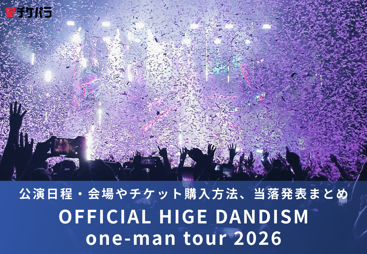 Official髭男dismライブ2026｜公演日程・会場やチケット購入方法、当落発表まとめ