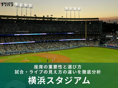 横浜スタジアム座席ガイド