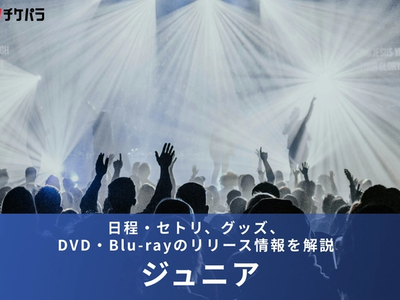 【2026年】ジュニアライブまとめ｜日程・セトリ、グッズ、DVD・Blu-rayのリリース情報を解説