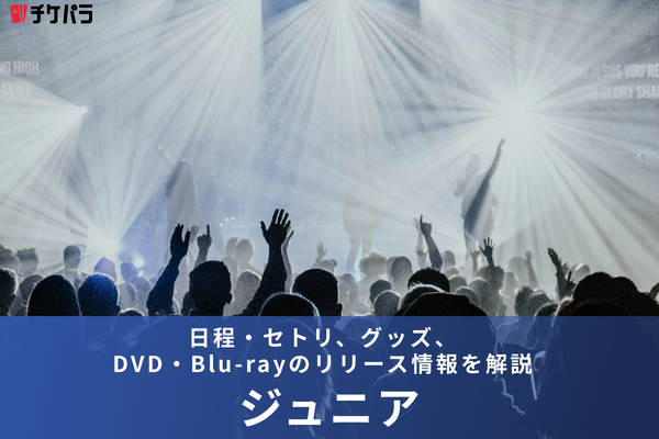 ジュニアライブ情報まとめ｜日程・セトリ、グッズ、DVD・Blu-rayのリリース情報を解説