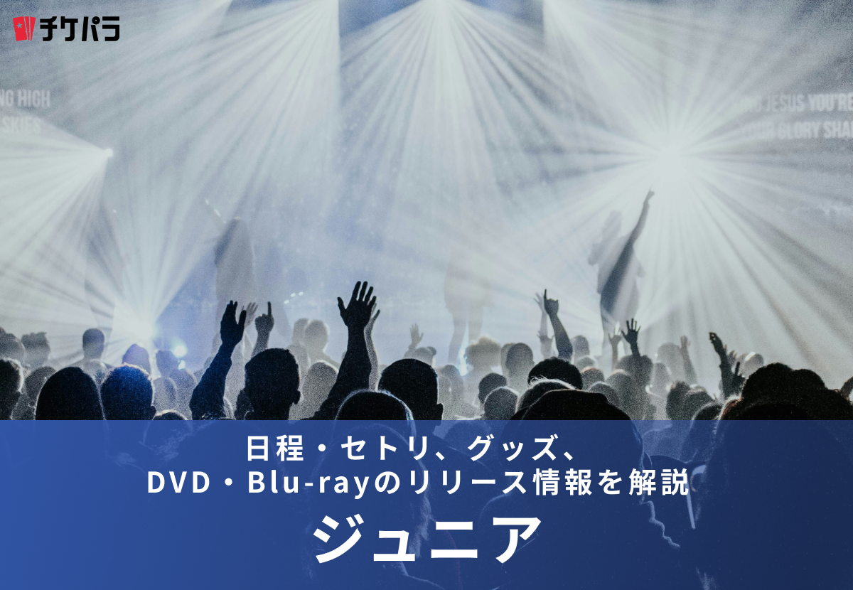 【2026年】ジュニアライブまとめ｜日程・セトリ、グッズ、DVD・Blu-rayのリリース情報を解説