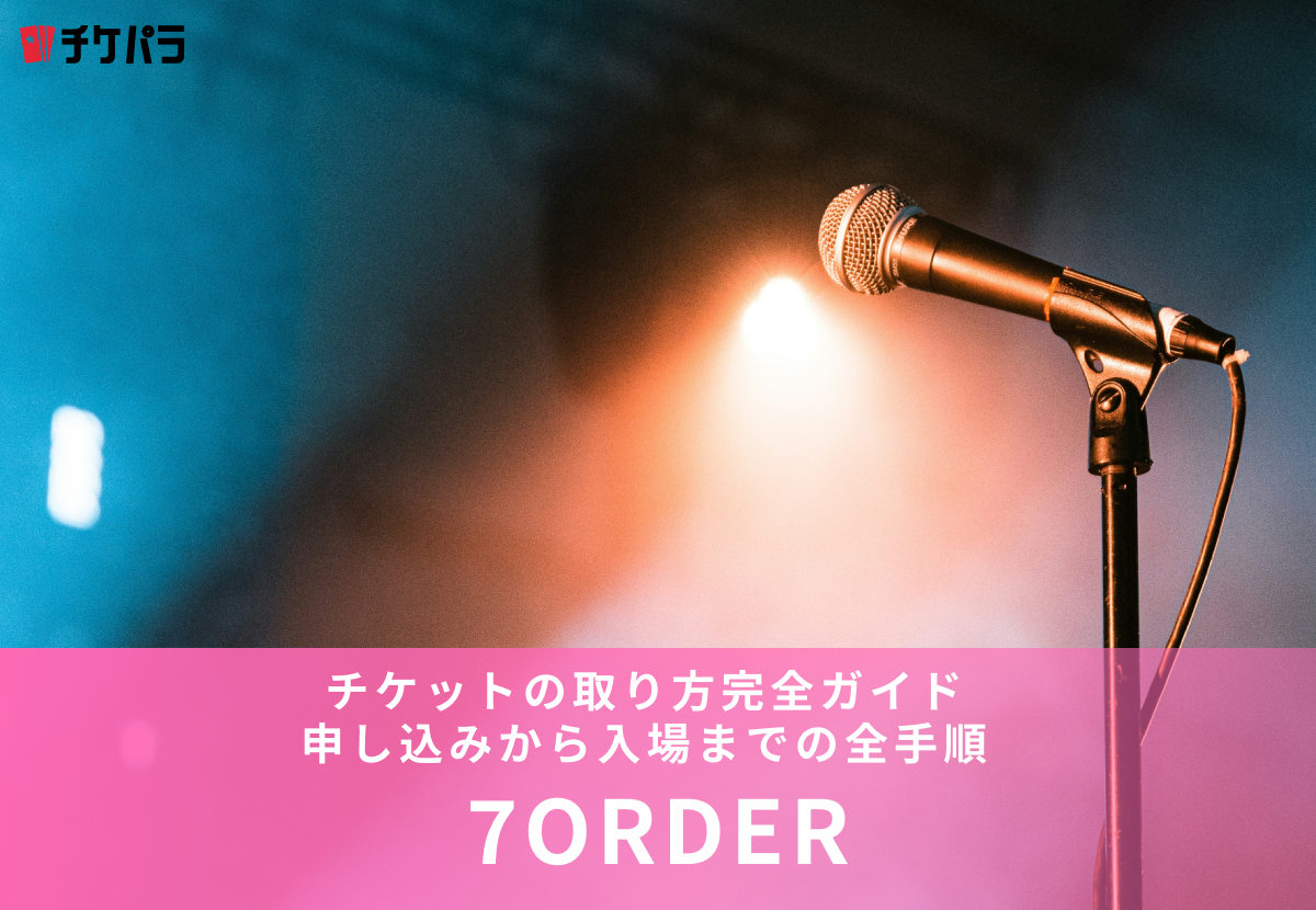  7ORDERチケットの取り方完全ガイド｜申し込みから入場までの全手順