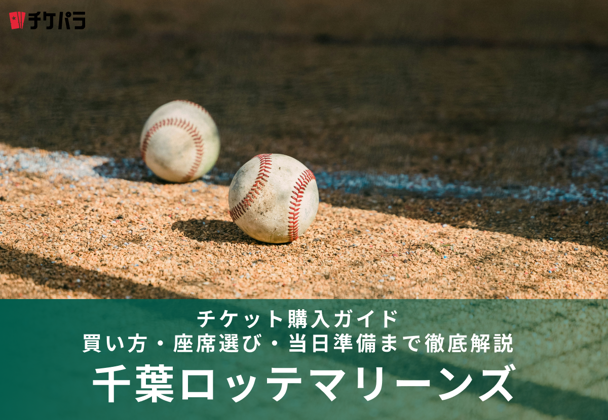 千葉ロッテマリーンズのチケット購入ガイド｜買い方・座席選び・当日準備まで徹底解説