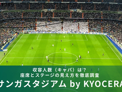 サンガスタジアム by KYOCERAの収容人数（キャパ）は？座席構成と見え方を徹底解説
