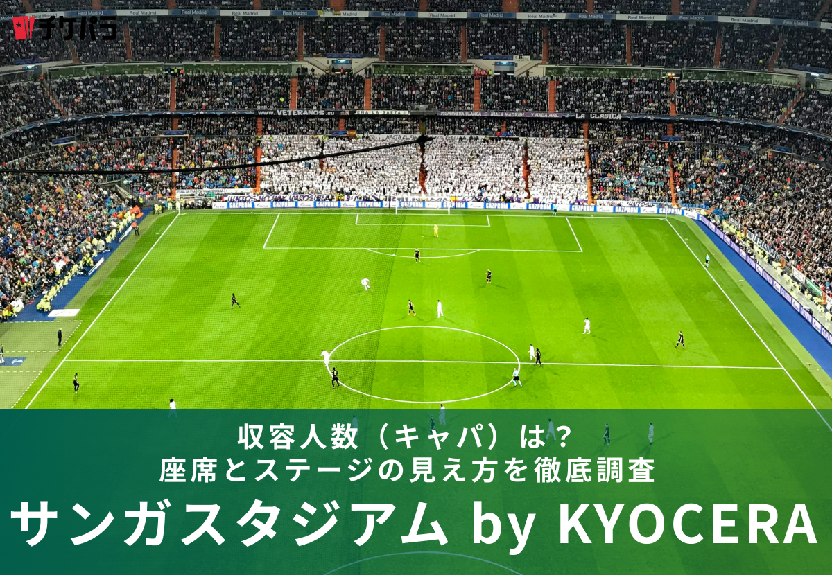 サンガスタジアム by KYOCERAの収容人数（キャパ）は？座席構成と見え方を徹底解説