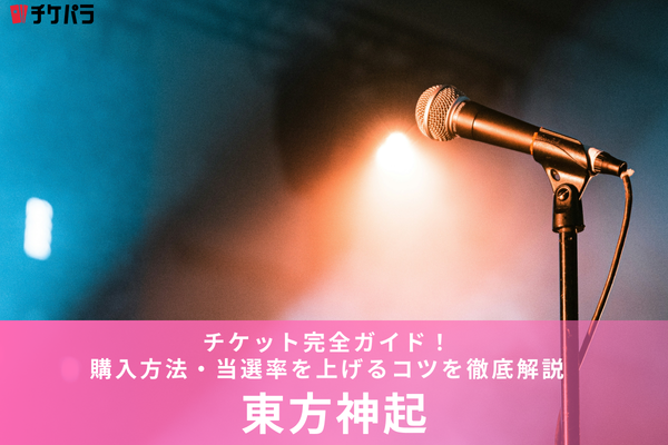 東方神起のチケットの取り方完全ガイド｜申込から当選確率UPのコツまで徹底解説