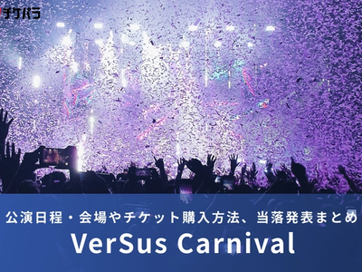 東京スカパラダイスオーケストラライブ2026｜公演日程・会場やチケット購入方法、当落発表まとめ