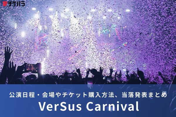 東京スカパラダイスオーケストラライブ2026｜公演日程・会場やチケット購入方法、当落発表まとめ