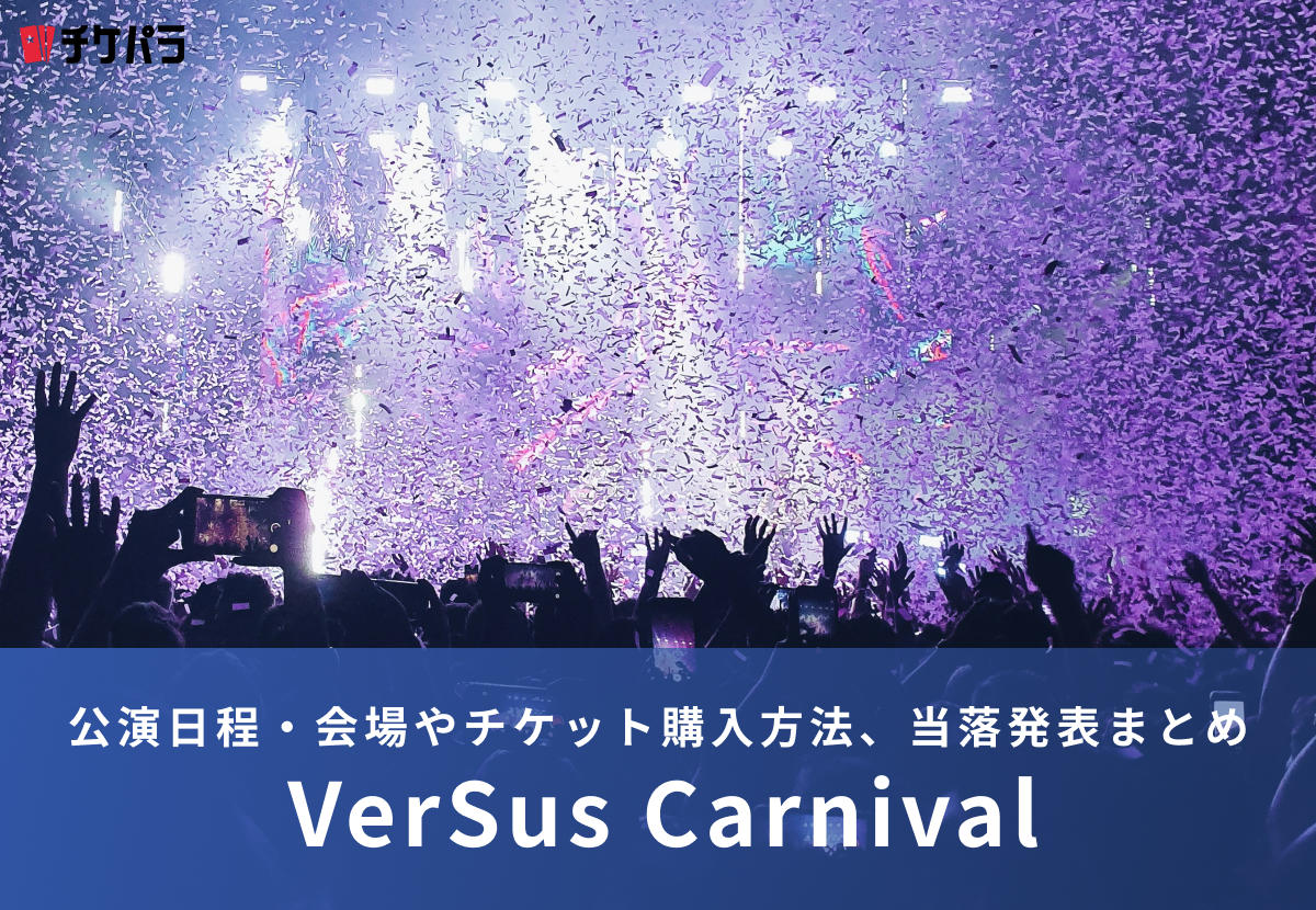 東京スカパラダイスオーケストラライブ2026｜公演日程・会場やチケット購入方法、当落発表まとめ