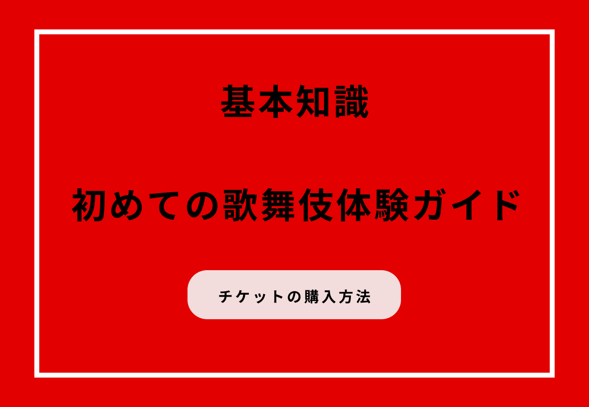 初めての歌舞伎体験ガイド