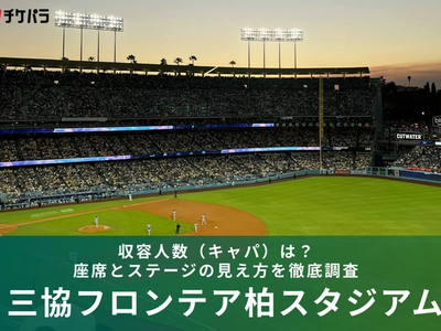 三協フロンテア柏スタジアムの収容人数（キャパ）は？座席構成とライブ時の見え方を解説