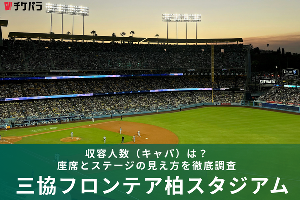 三協フロンテア柏スタジアムの収容人数（キャパ）は？座席構成とライブ時の見え方を解説