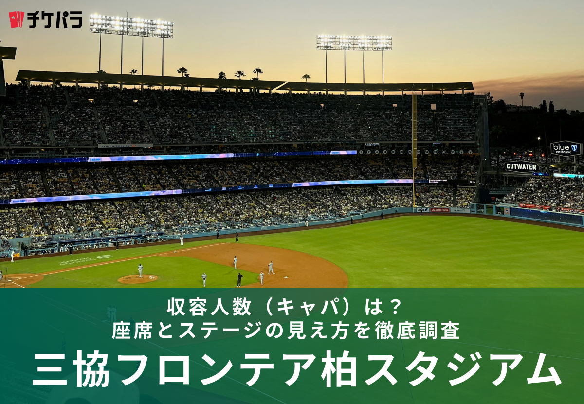 三協フロンテア柏スタジアムの収容人数（キャパ）は？座席構成とライブ時の見え方を解説