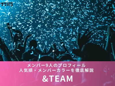 &TEAMメンバー9人のプロフィール・人気順・メンバーカラーを徹底解説