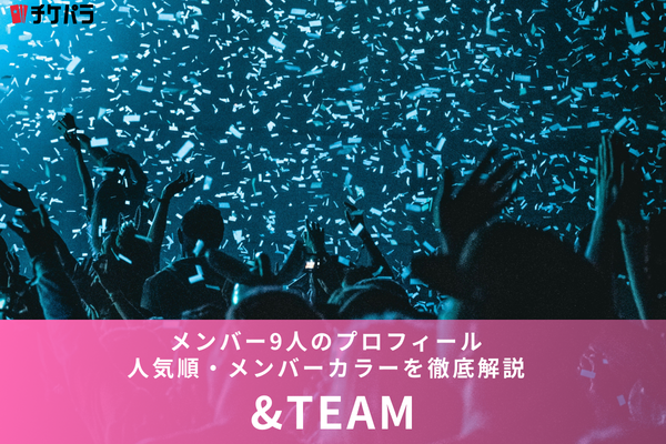 &TEAMメンバー9人のプロフィール・人気順・メンバーカラーを徹底解説