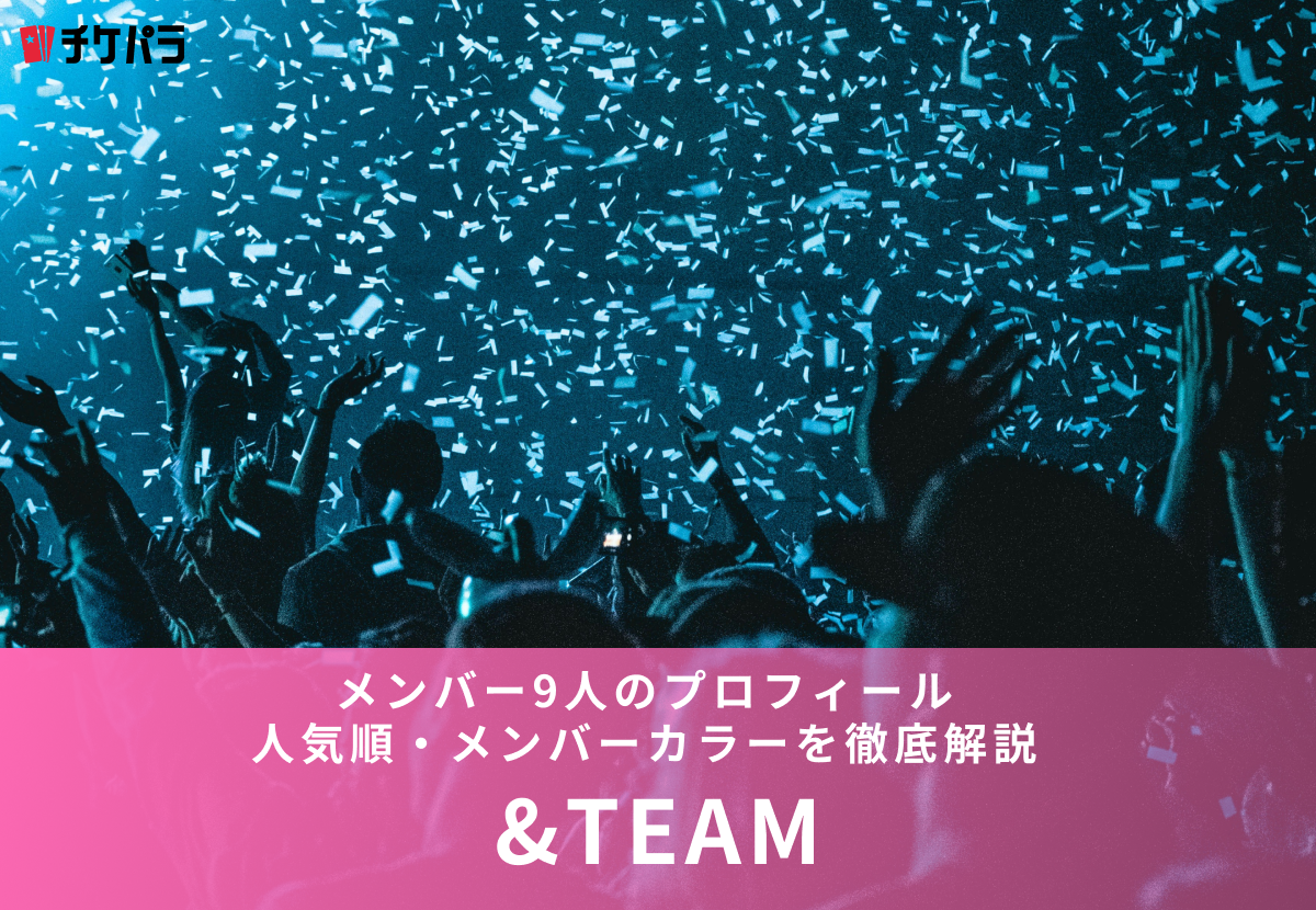 &TEAMメンバー9人のプロフィール・人気順・メンバーカラーを徹底解説