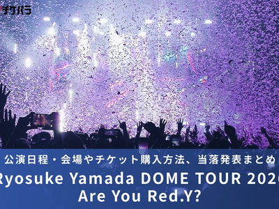 山田涼介ライブ2026｜公演日程・会場やチケット購入方法、当落発表まとめ