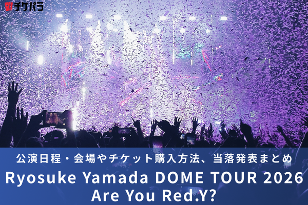 山田涼介ライブ2026｜公演日程・会場やチケット購入方法、当落発表まとめ