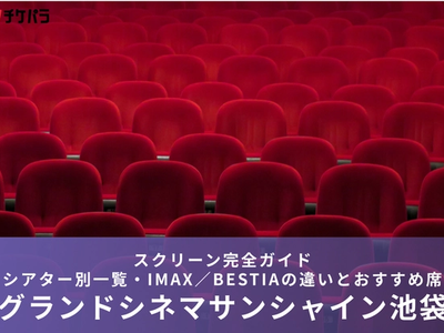 グランドシネマサンシャイン池袋のスクリーン完全ガイド｜シアター別一覧・IMAX／BESTIAの違いとおすすめ席