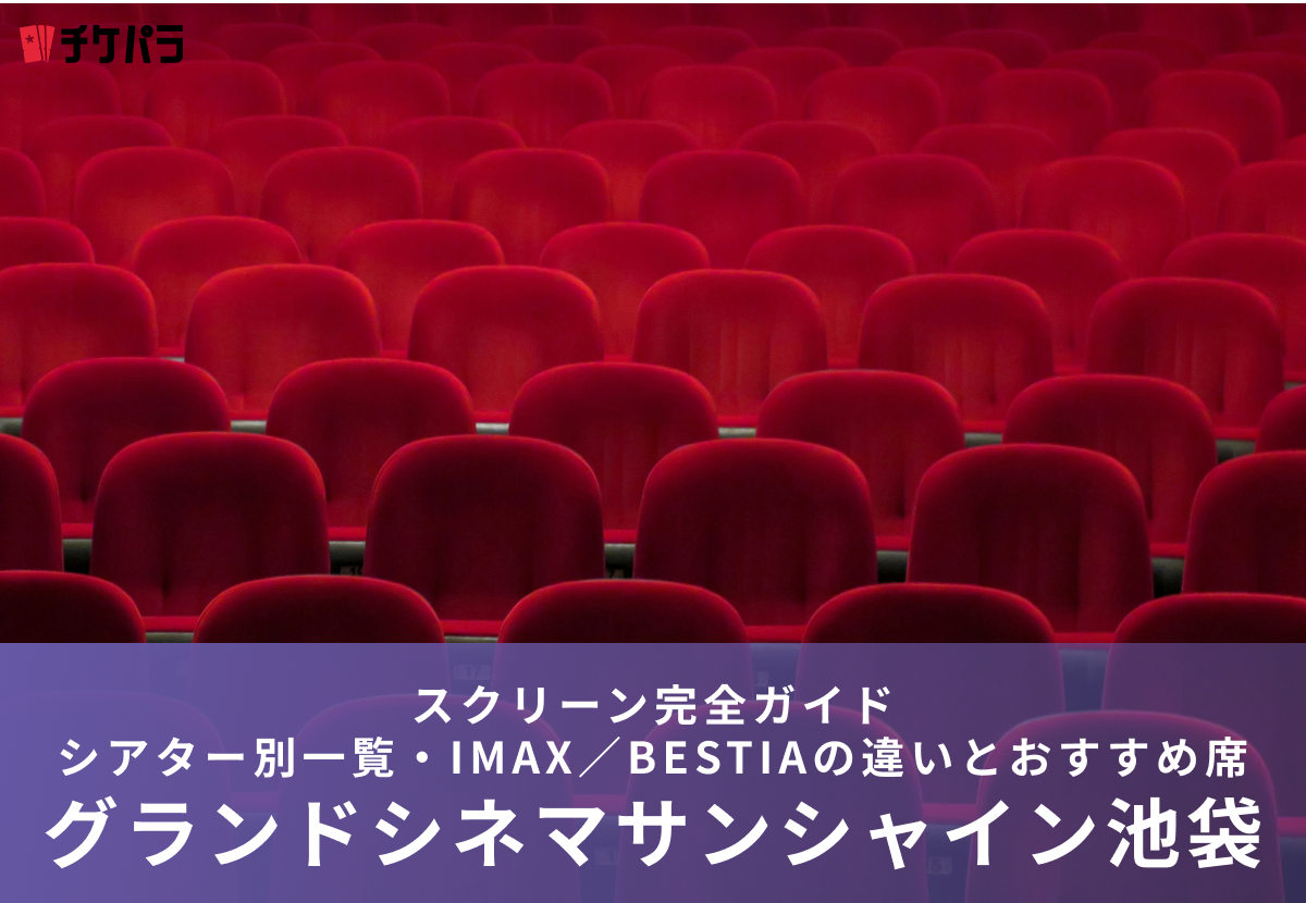 グランドシネマサンシャイン池袋のスクリーン完全ガイド｜シアター別一覧・IMAX／BESTIAの違いとおすすめ席