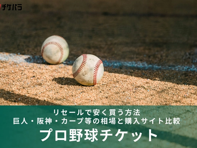 プロ野球チケットをリセールで安く買う方法【2026年版】｜巨人・阪神・カープ等の相場と購入サイト比較