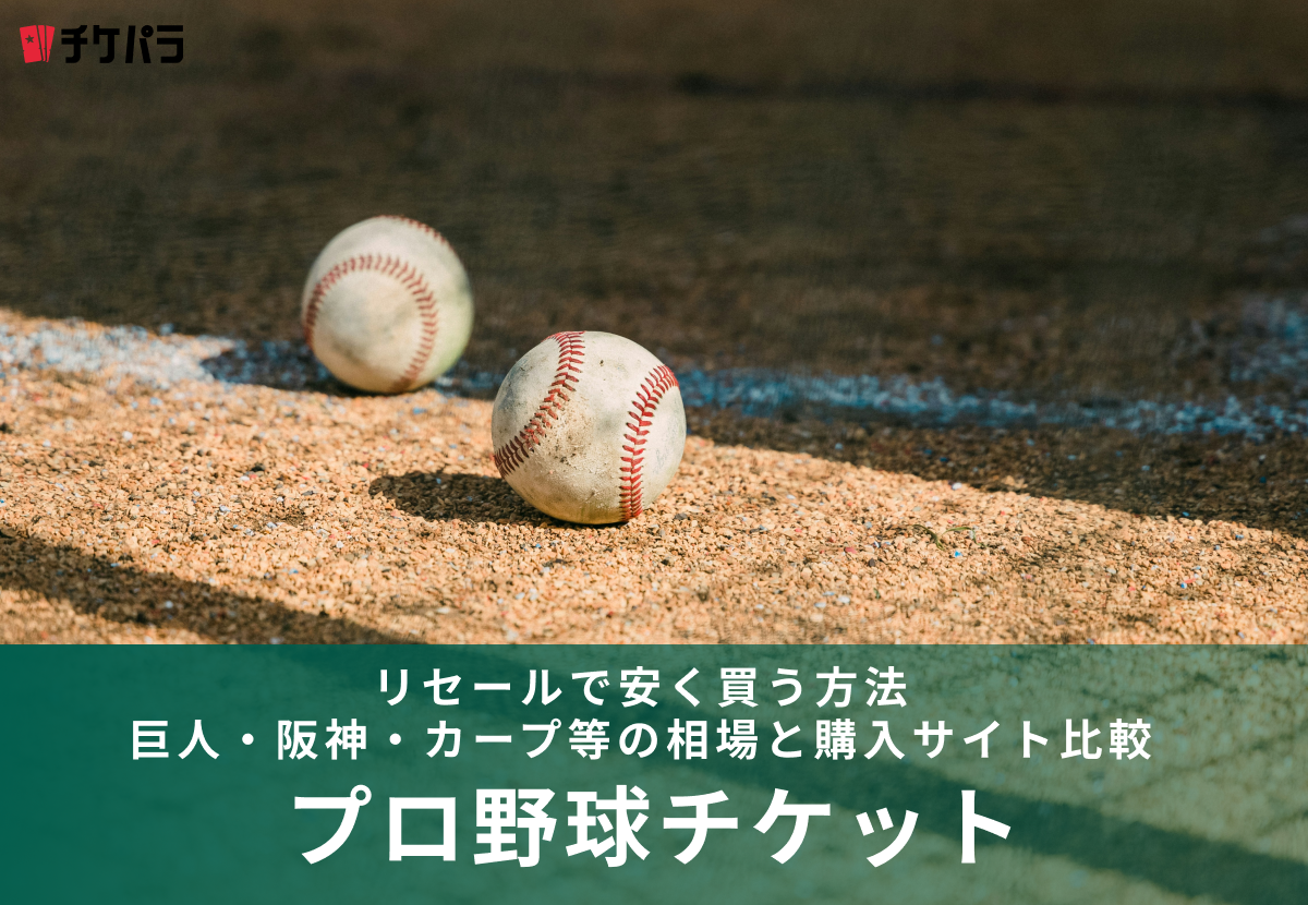 プロ野球チケットをリセールで安く買う方法【2026年版】｜巨人・阪神・カープ等の相場と購入サイト比較