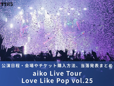 aikoライブ2026｜公演日程・会場やチケット購入方法、当落発表まとめ