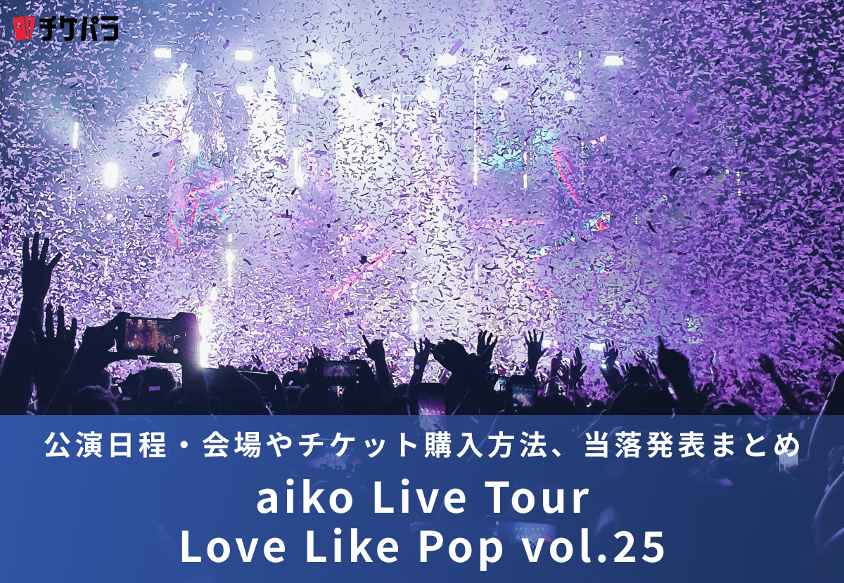 aikoライブ2026｜公演日程・会場やチケット購入方法、当落発表まとめ