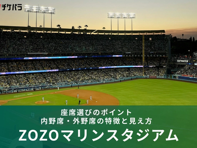 ZOZOマリンスタジアムの座席完全ガイド