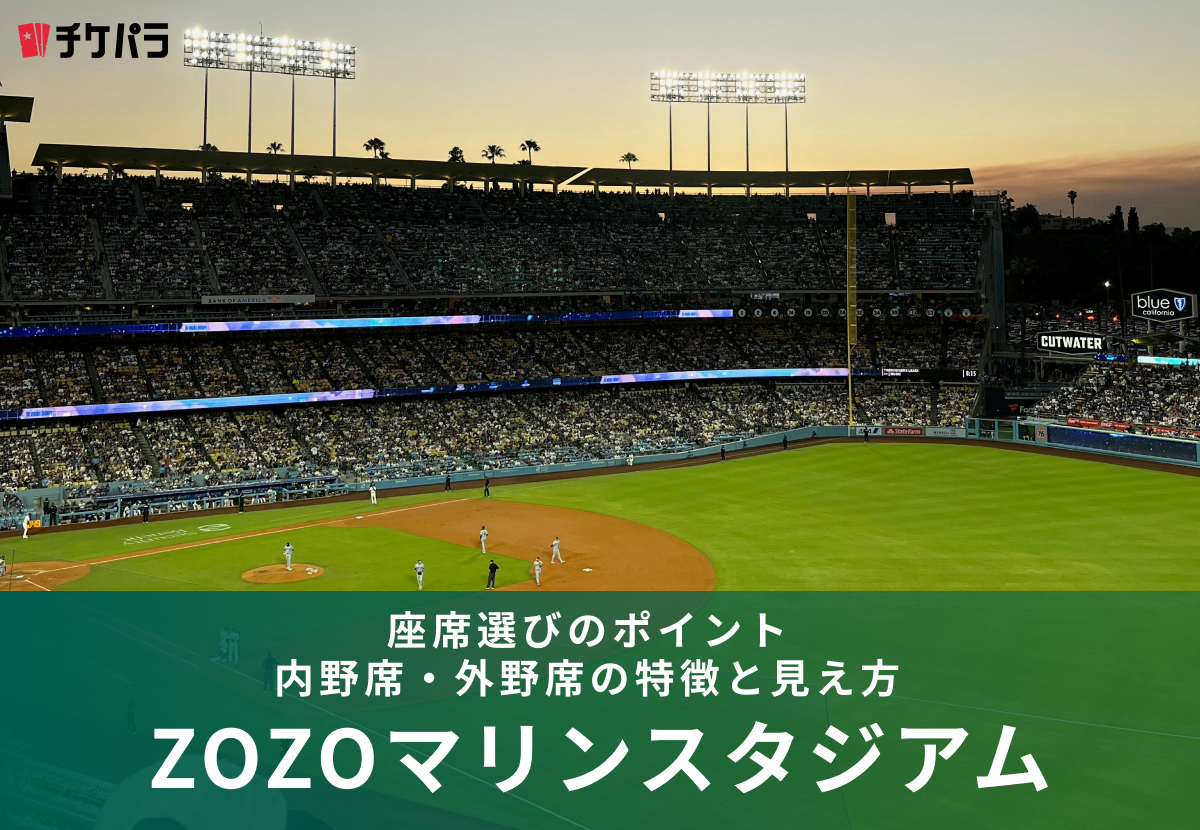 ZOZOマリンスタジアムの座席完全ガイド