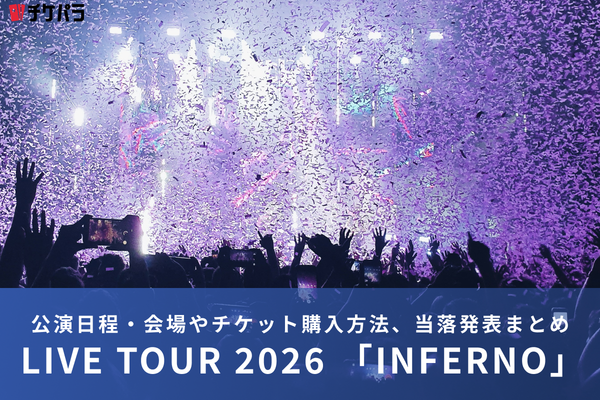 ONE N' ONLY（ワンエンオンリー）ライブ2026｜公演日程・会場やチケット購入方法、当落発表まとめ