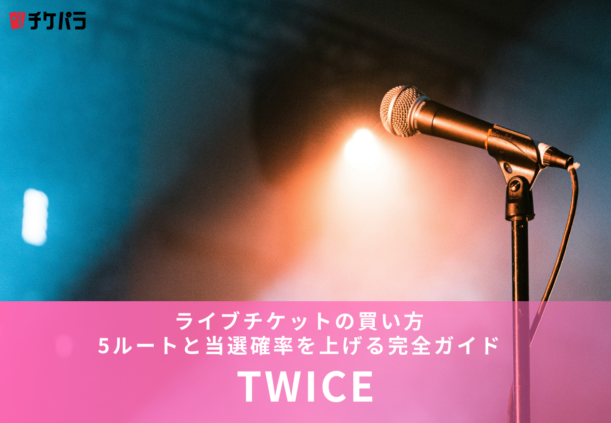 TWICEライブチケットの買い方【2026年最新】5ルートと当選確率を上げる完全ガイド