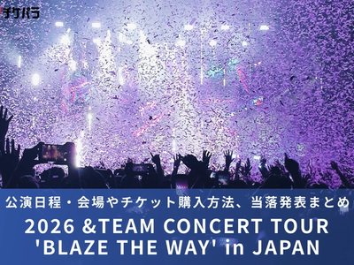 ＆TEAMライブ2026｜公演日程・会場やチケット購入方法、当落発表まとめ