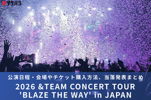 ＆TEAMライブ2026｜公演日程・会場やチケット購入方法、当落発表まとめ