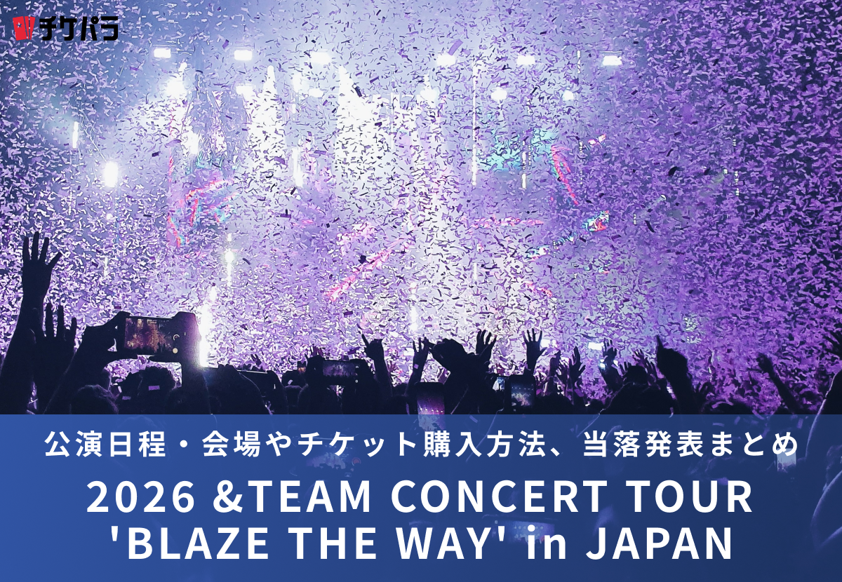 ＆TEAMライブ2026｜公演日程・会場やチケット購入方法、当落発表まとめ
