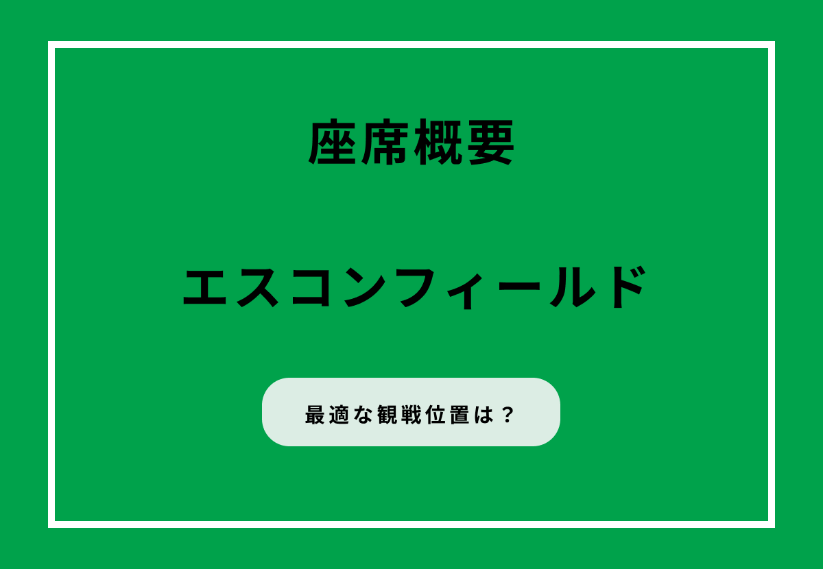 エスコンフィールドの座席概要！最適な観戦位置を見つけるには？