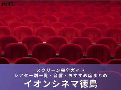 イオンシネマ徳島のスクリーン完全ガイド｜シアター別特徴・見やすい席まとめ