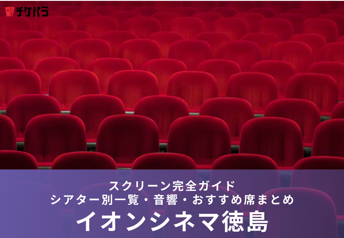 イオンシネマ徳島のスクリーン完全ガイド｜シアター別特徴・見やすい席まとめ