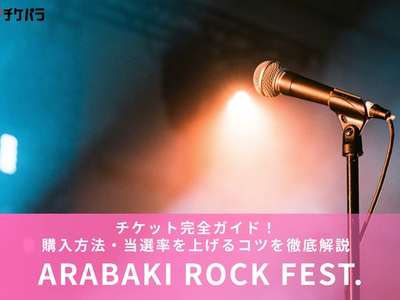 アラバキ（ARABAKI ROCK FEST）チケット完全ガイド！ 購入方法・当選率を上げるコツを徹底解説