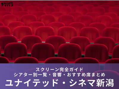 ユナイテッド・シネマ新潟のスクリーン完全ガイド｜シアター別特徴・見やすい席まとめ