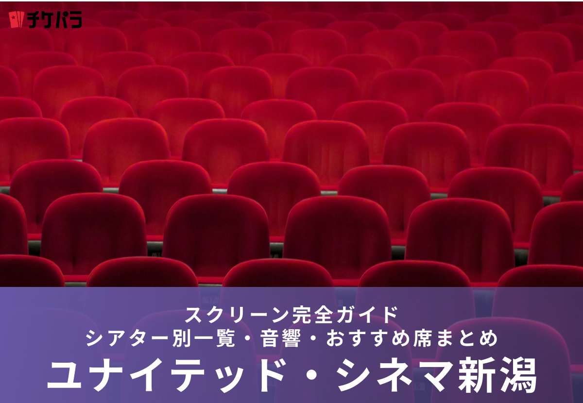 ユナイテッド・シネマ新潟のスクリーン完全ガイド｜シアター別特徴・見やすい席まとめ