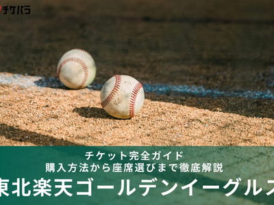 東北楽天ゴールデンイーグルスのチケット完全ガイド｜購入方法から座席選びまで徹底解説
