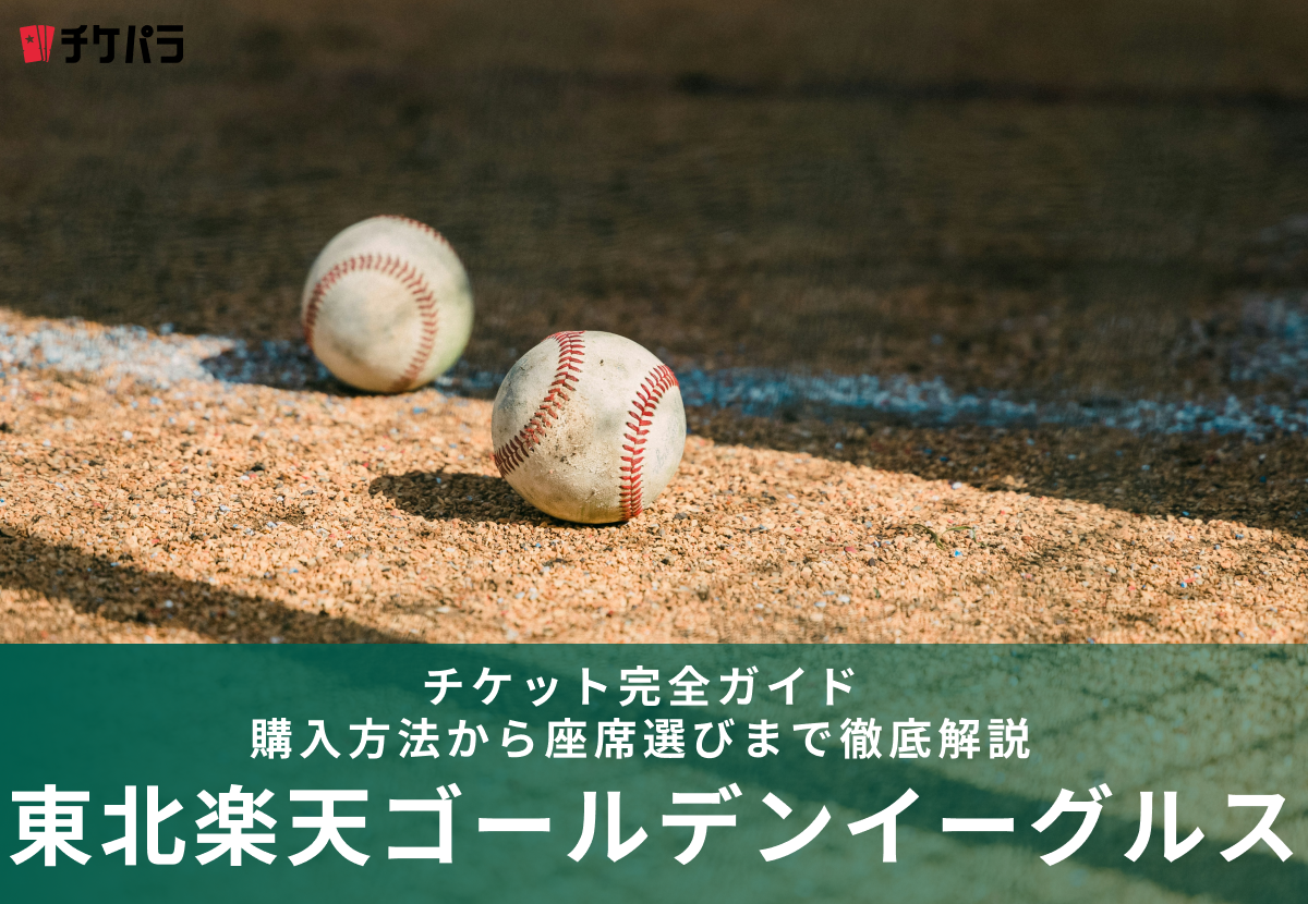 東北楽天ゴールデンイーグルスのチケット完全ガイド｜購入方法から座席選びまで徹底解説