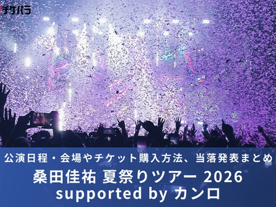 桑田佳祐ライブ2026｜公演日程・会場やチケット購入方法、当落発表まとめ