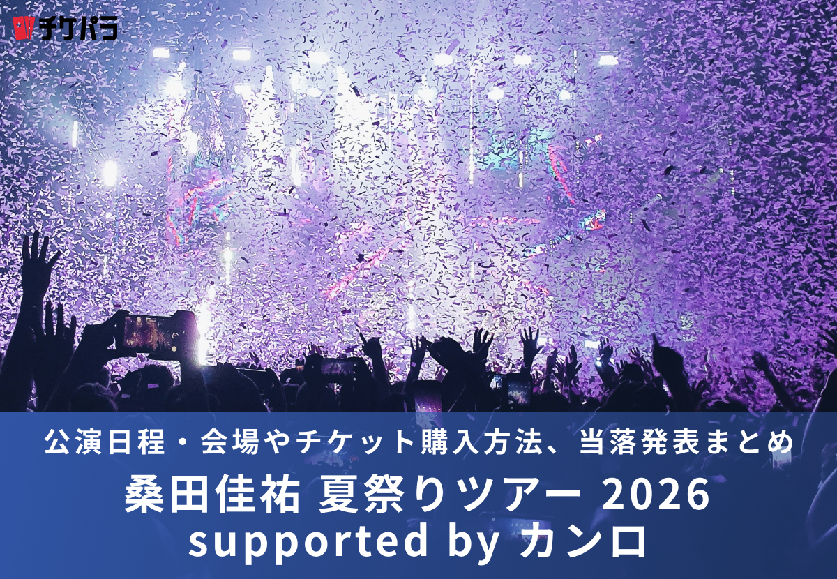 桑田佳祐ライブ2026｜公演日程・会場やチケット購入方法、当落発表まとめ