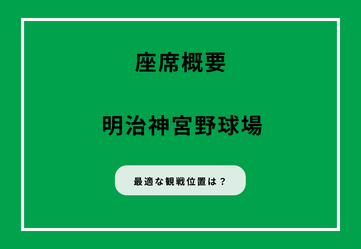 明治神宮野球場の座席ガイド